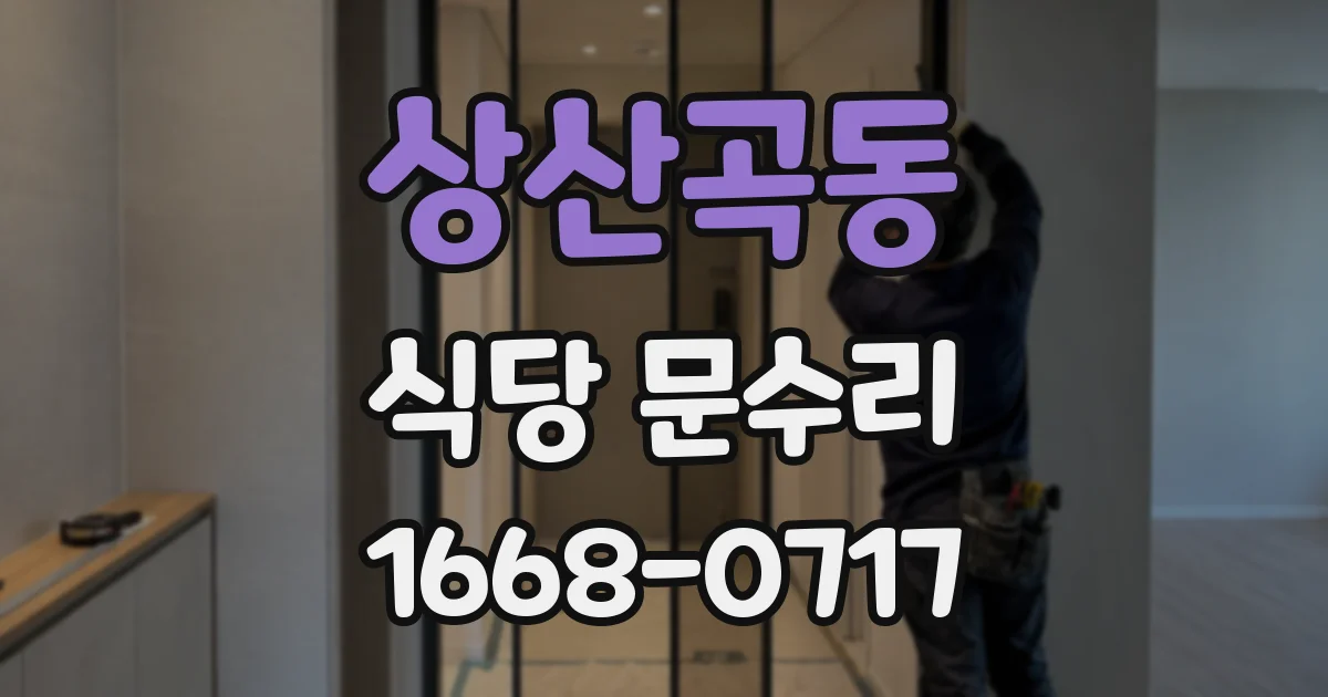 상산곡동 식당 문수리