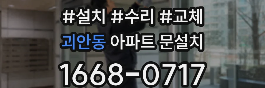 괴안동 아파트 문설치