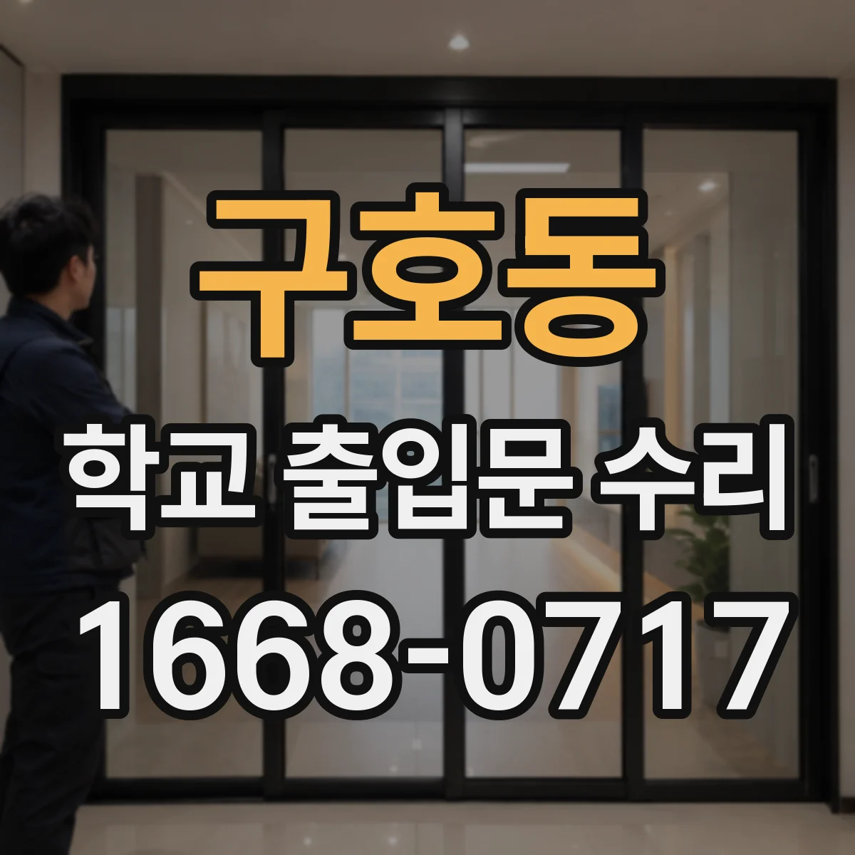 구호동 학교 출입문 수리