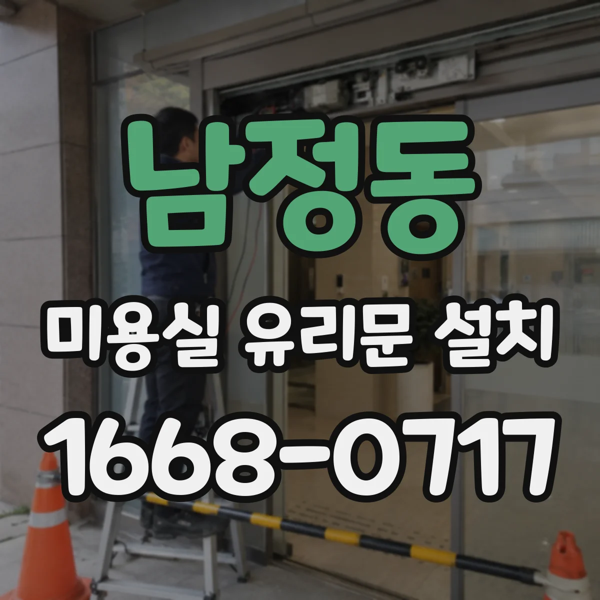 남정동 미용실 유리문 설치