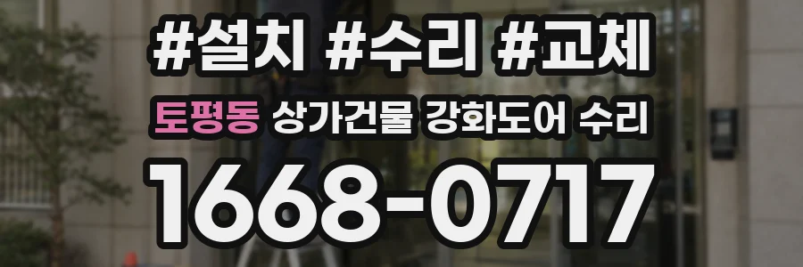 토평동 상가건물 강화도어 수리