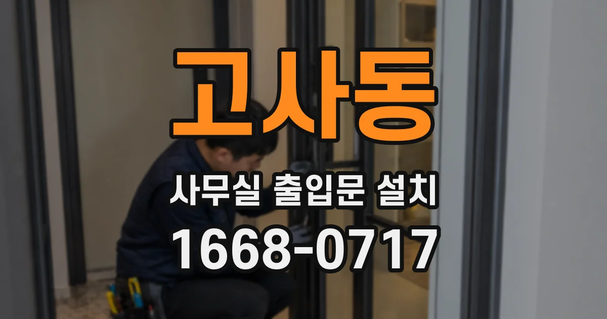 고사동 사무실 출입문 설치