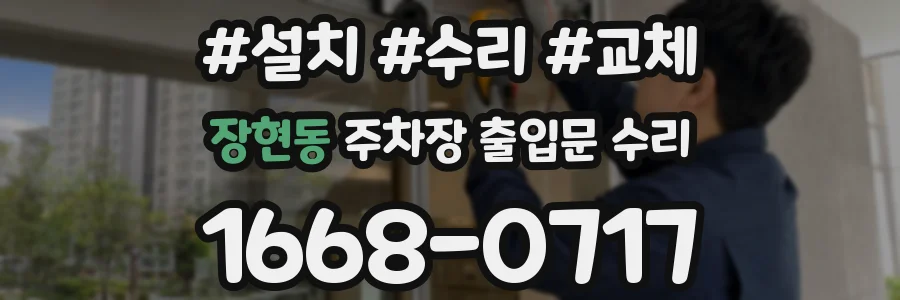 장현동 주차장 출입문 수리