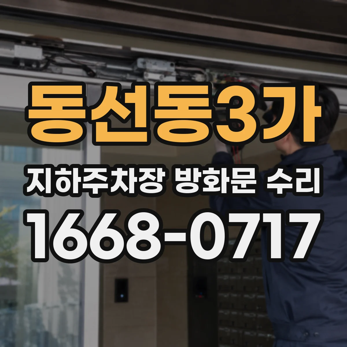 동선동3가 지하주차장 방화문 수리