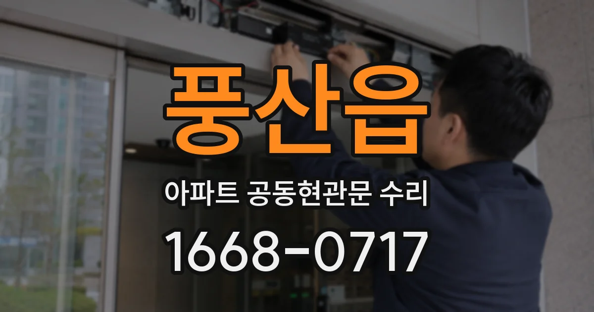 풍산읍 아파트 공동현관문 수리