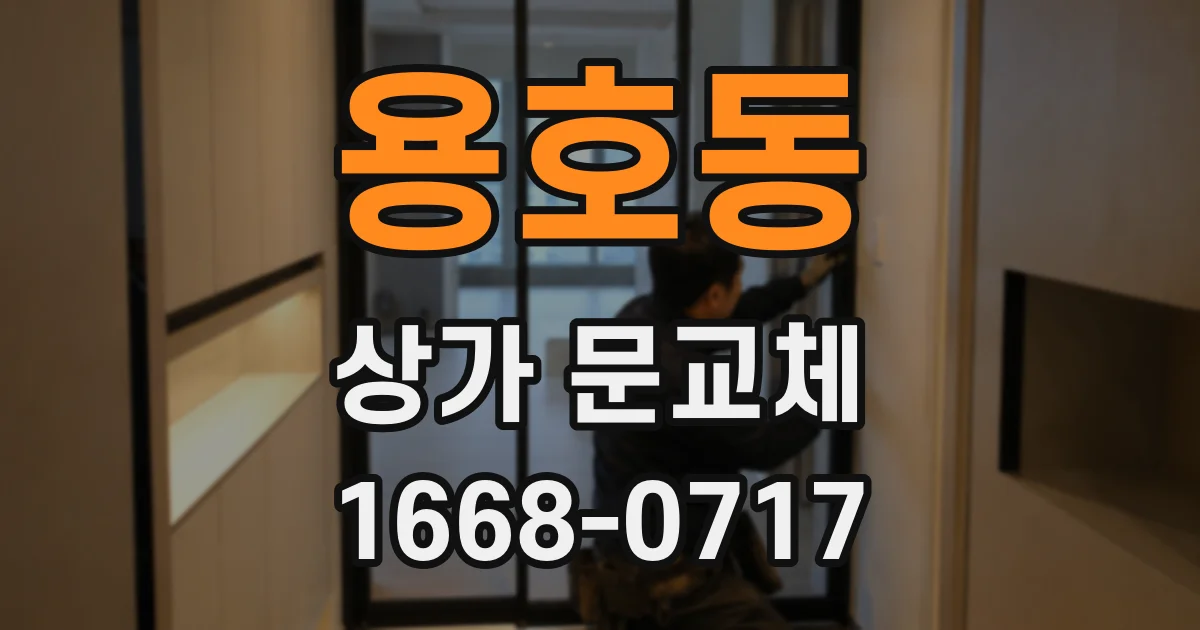 용호동 상가 문교체