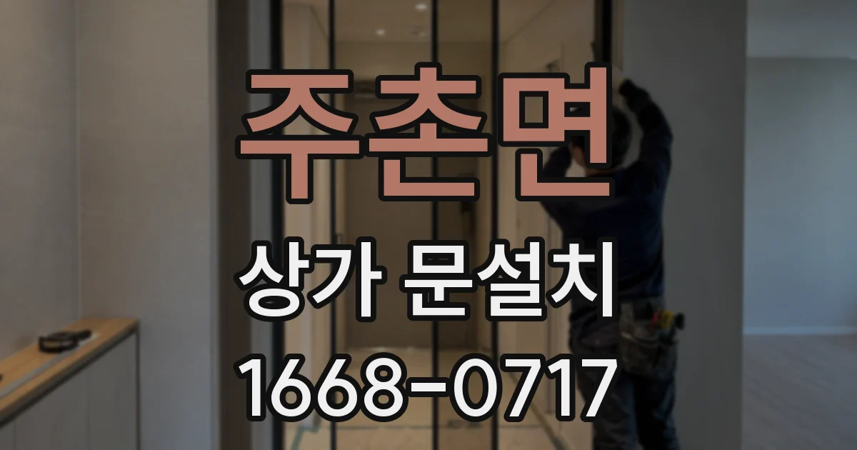 주촌면 상가 문설치