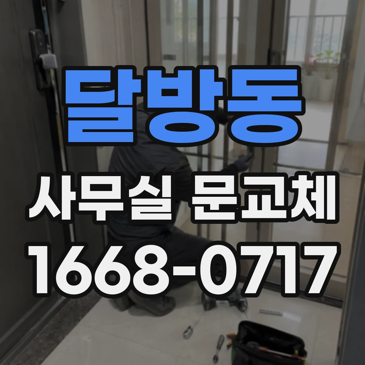 달방동 사무실 문교체