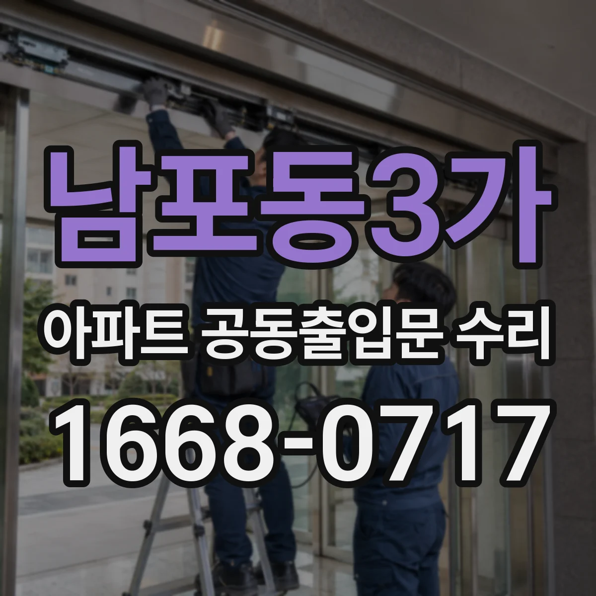 남포동3가 아파트 공동출입문 수리