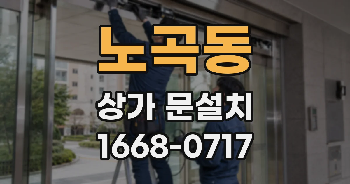 노곡동 상가 문설치