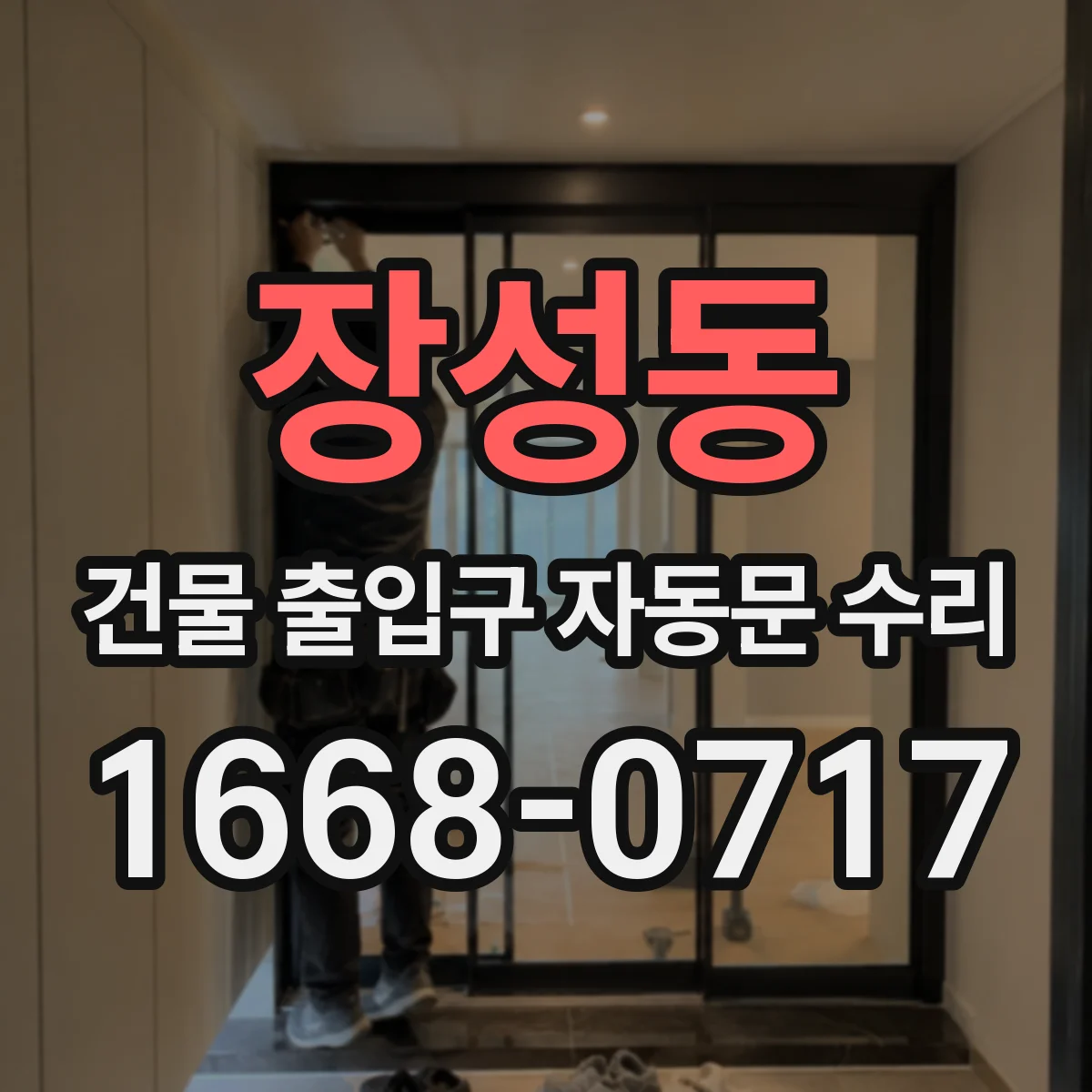 장성동 건물 출입구 자동문 수리