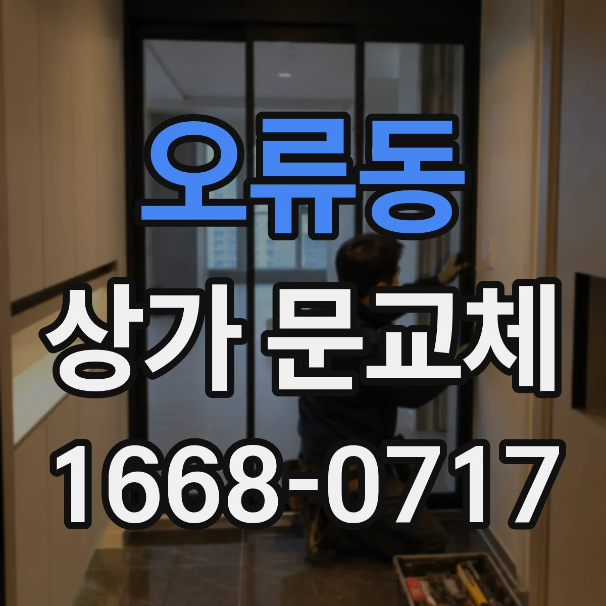오류동 상가 문교체
