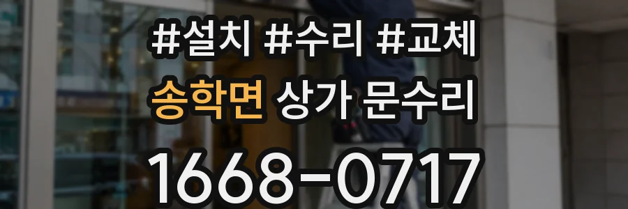 송학면 상가 문수리