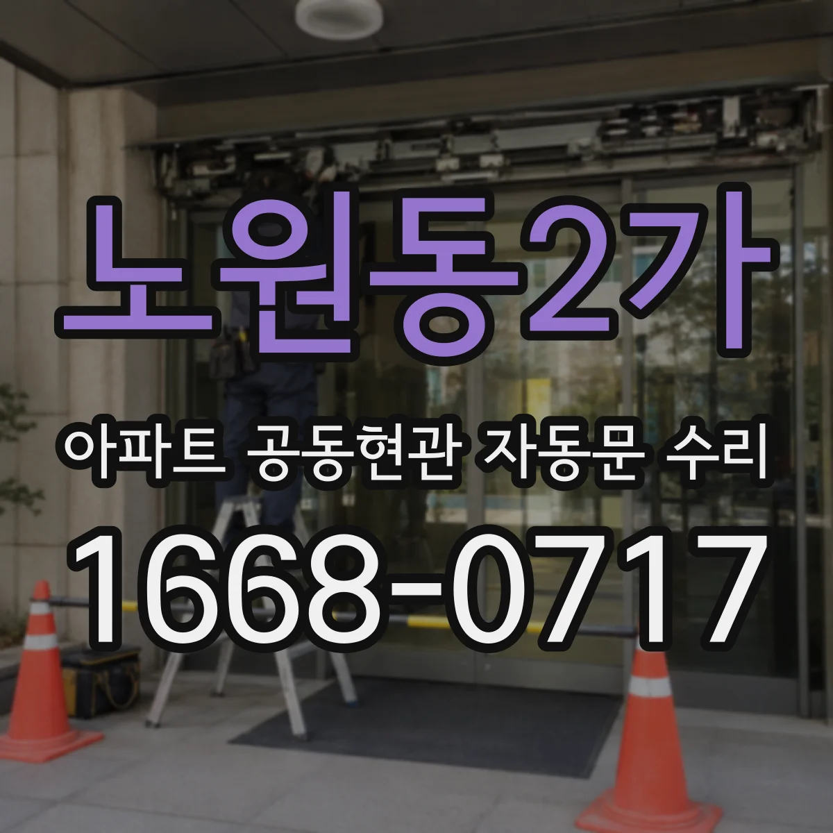 노원동2가 아파트 공동현관 자동문 수리