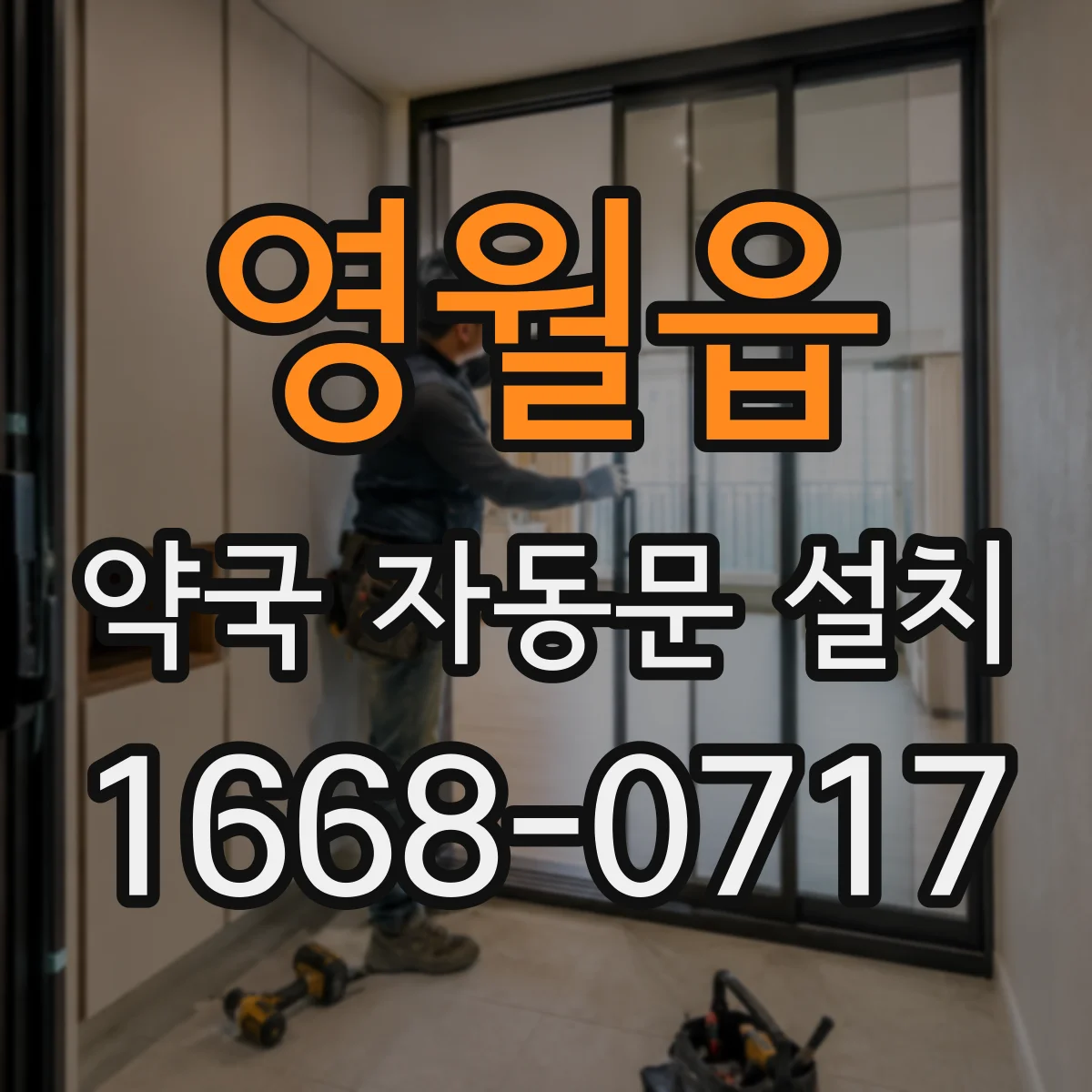 영월읍 약국 자동문 설치