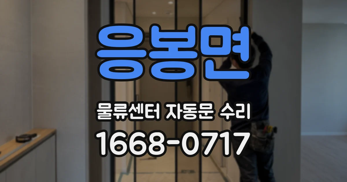 응봉면 물류센터 자동문 수리