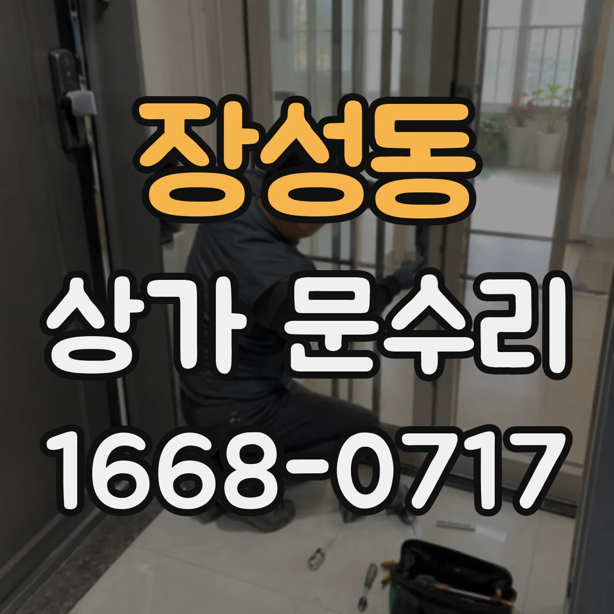 장성동 상가 문수리