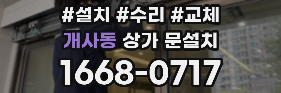 개사동 상가 문설치