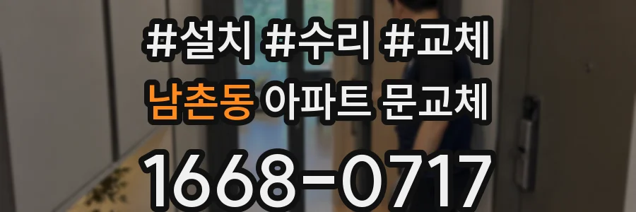 남촌동 아파트 문교체