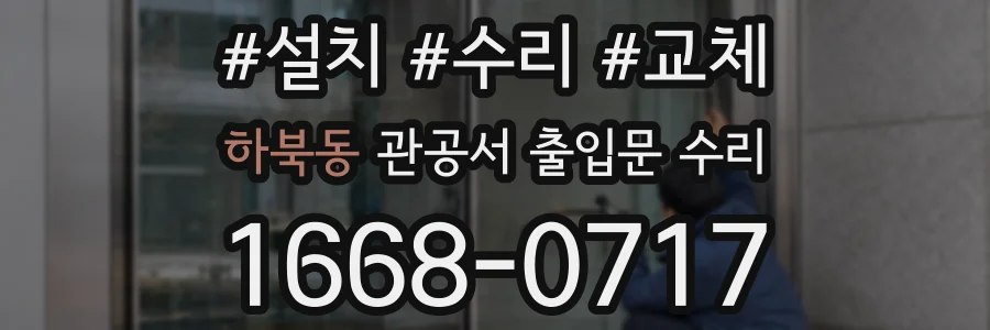 하북동 관공서 출입문 수리