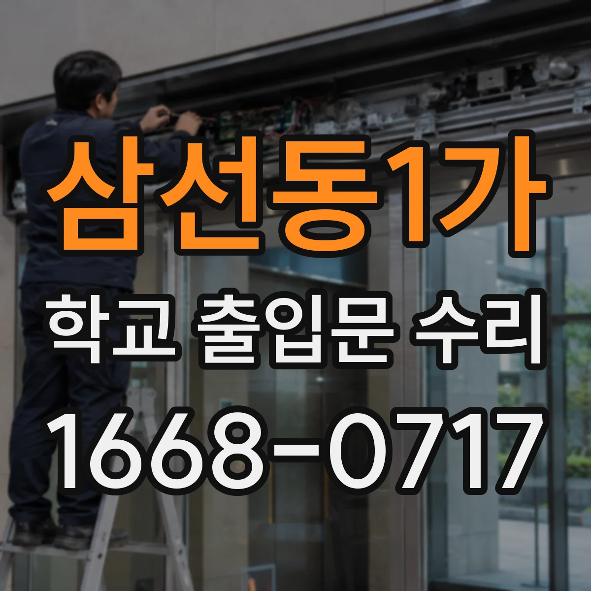 삼선동1가 학교 출입문 수리