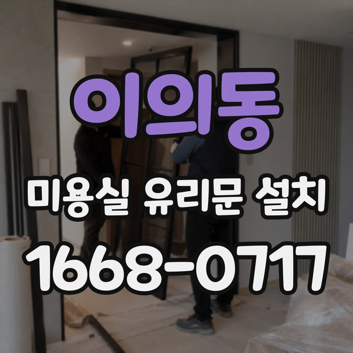 이의동 미용실 유리문 설치