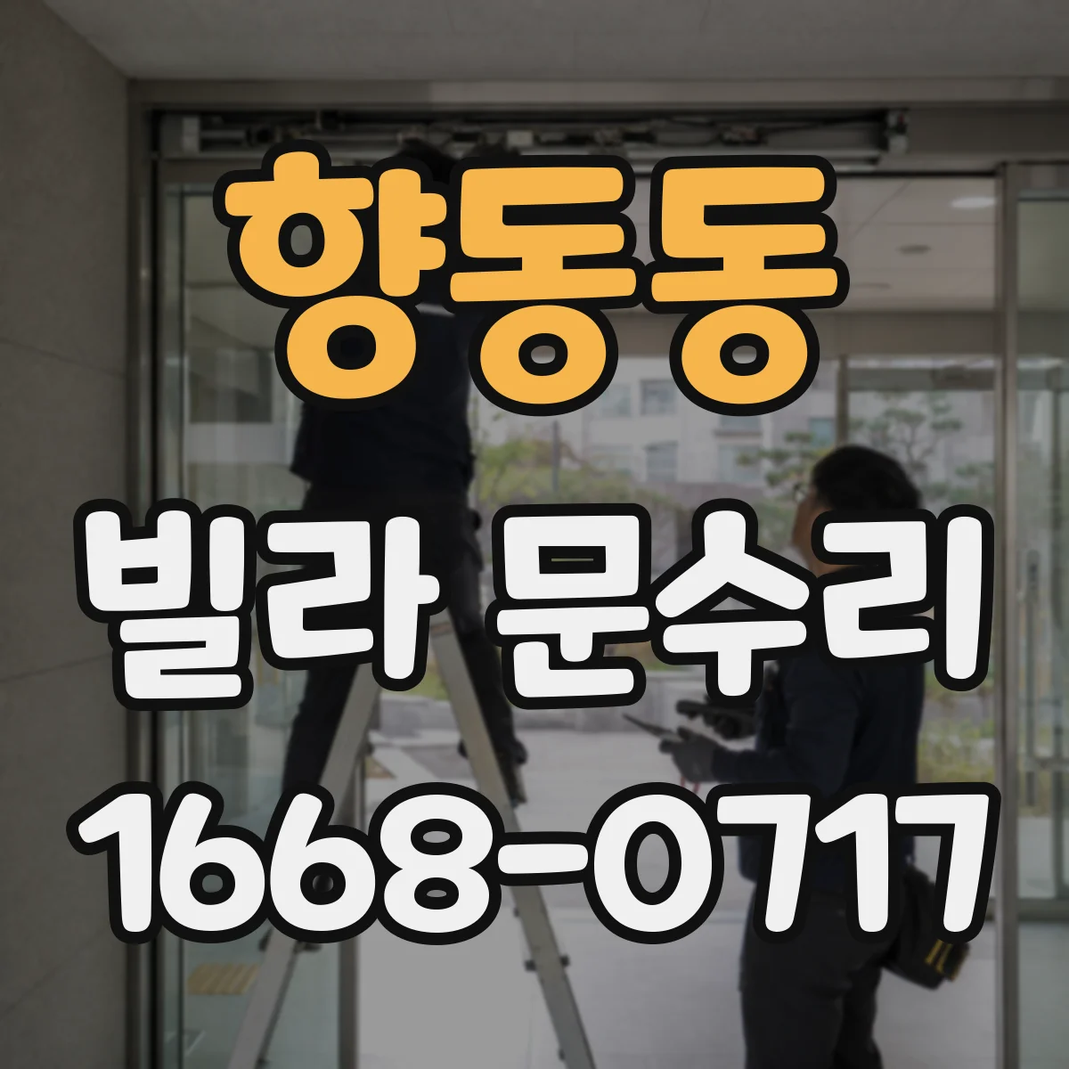 향동동 빌라 문수리