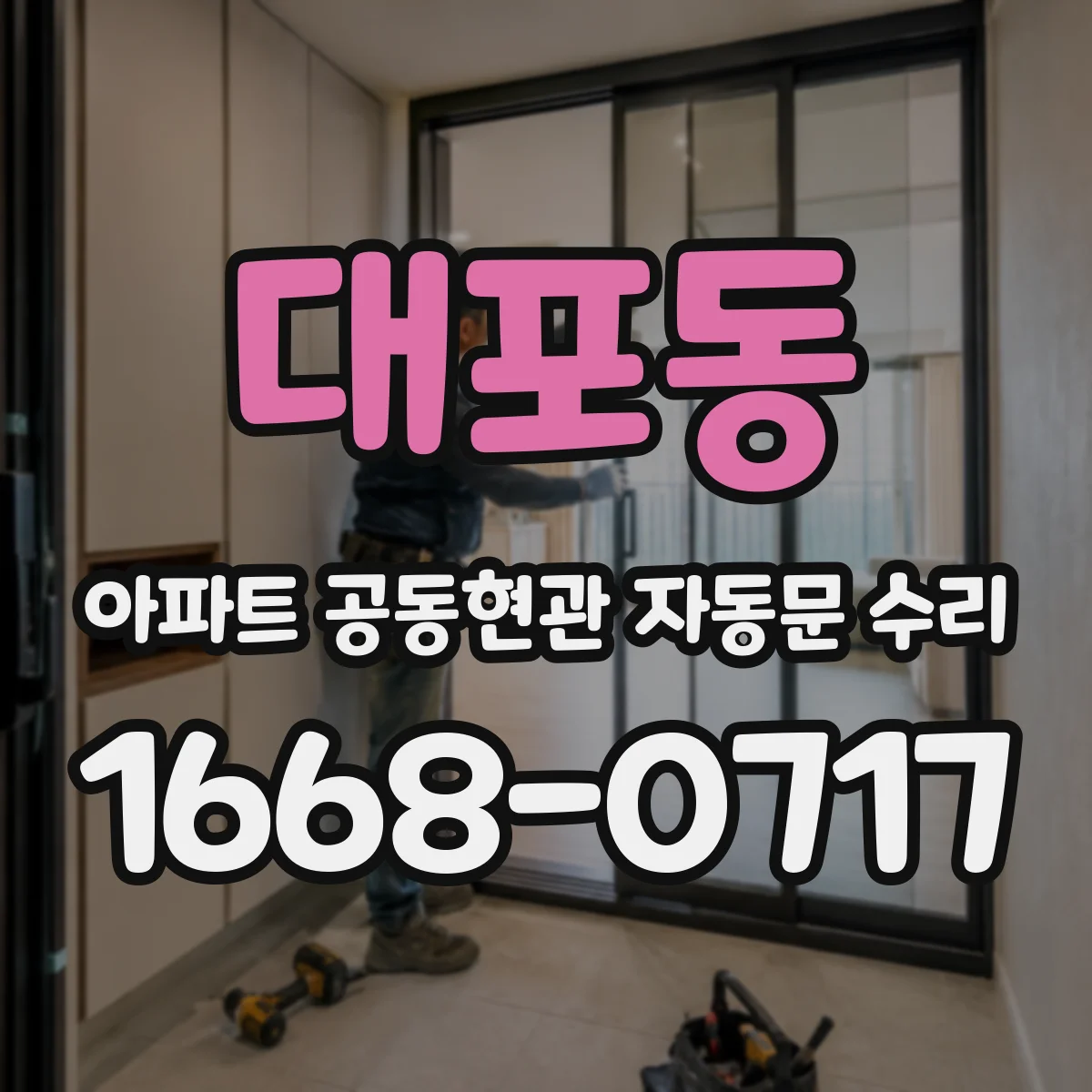 대포동 아파트 공동현관 자동문 수리
