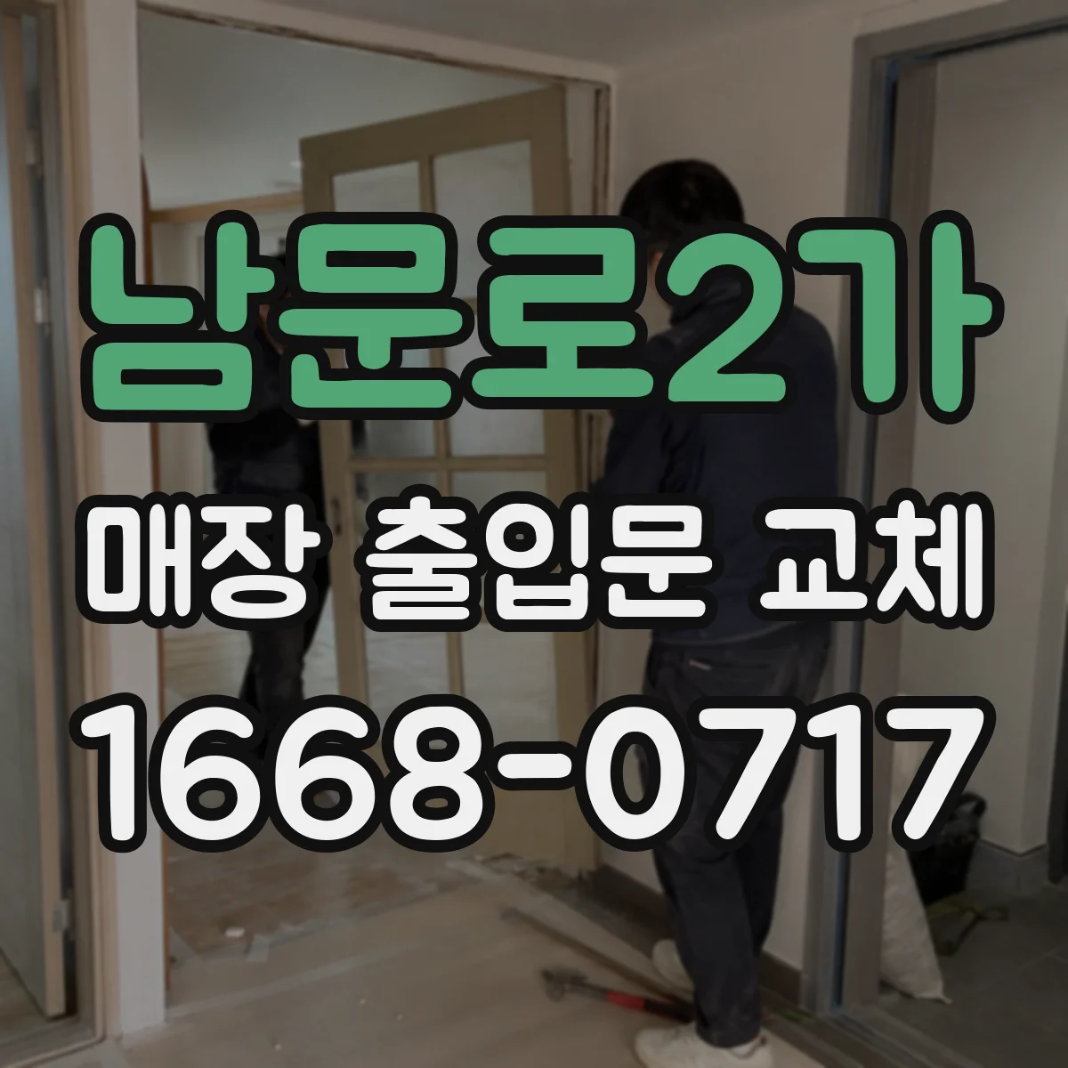 남문로2가 매장 출입문 교체