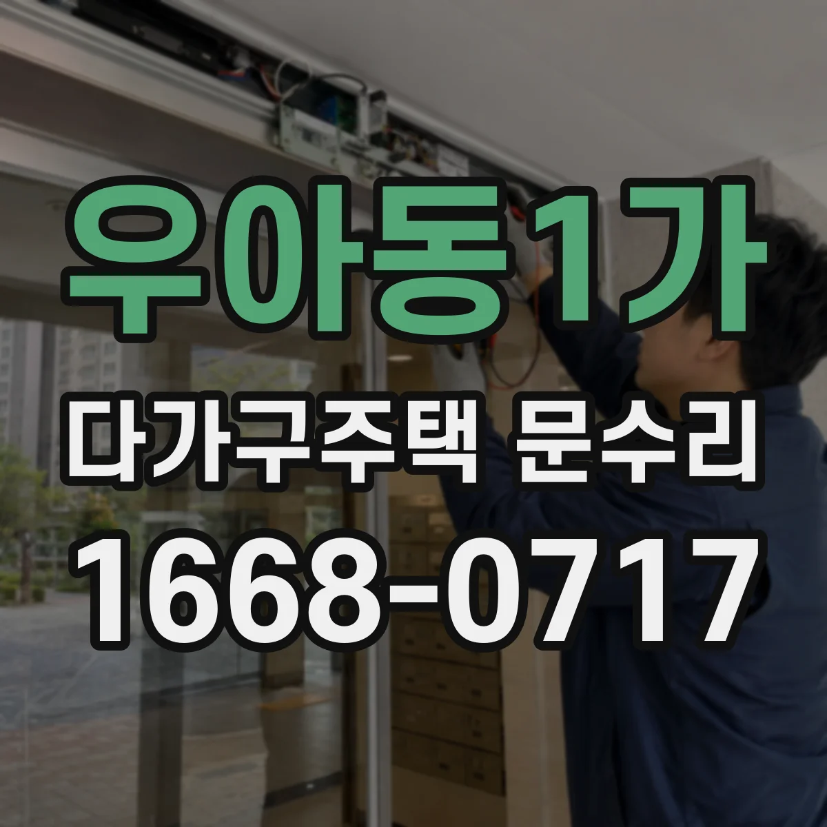우아동1가 다가구주택 문수리