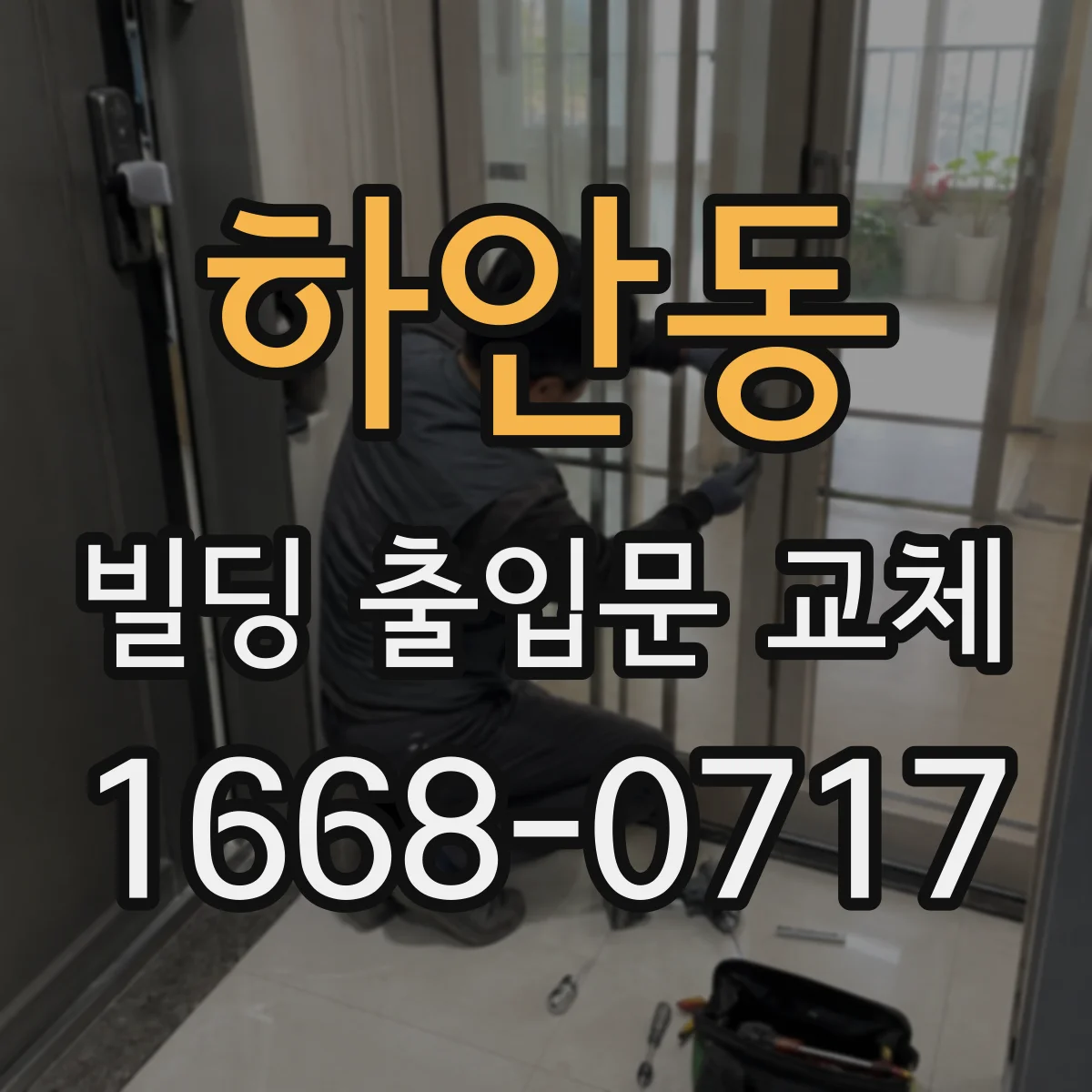 하안동 빌딩 출입문 교체