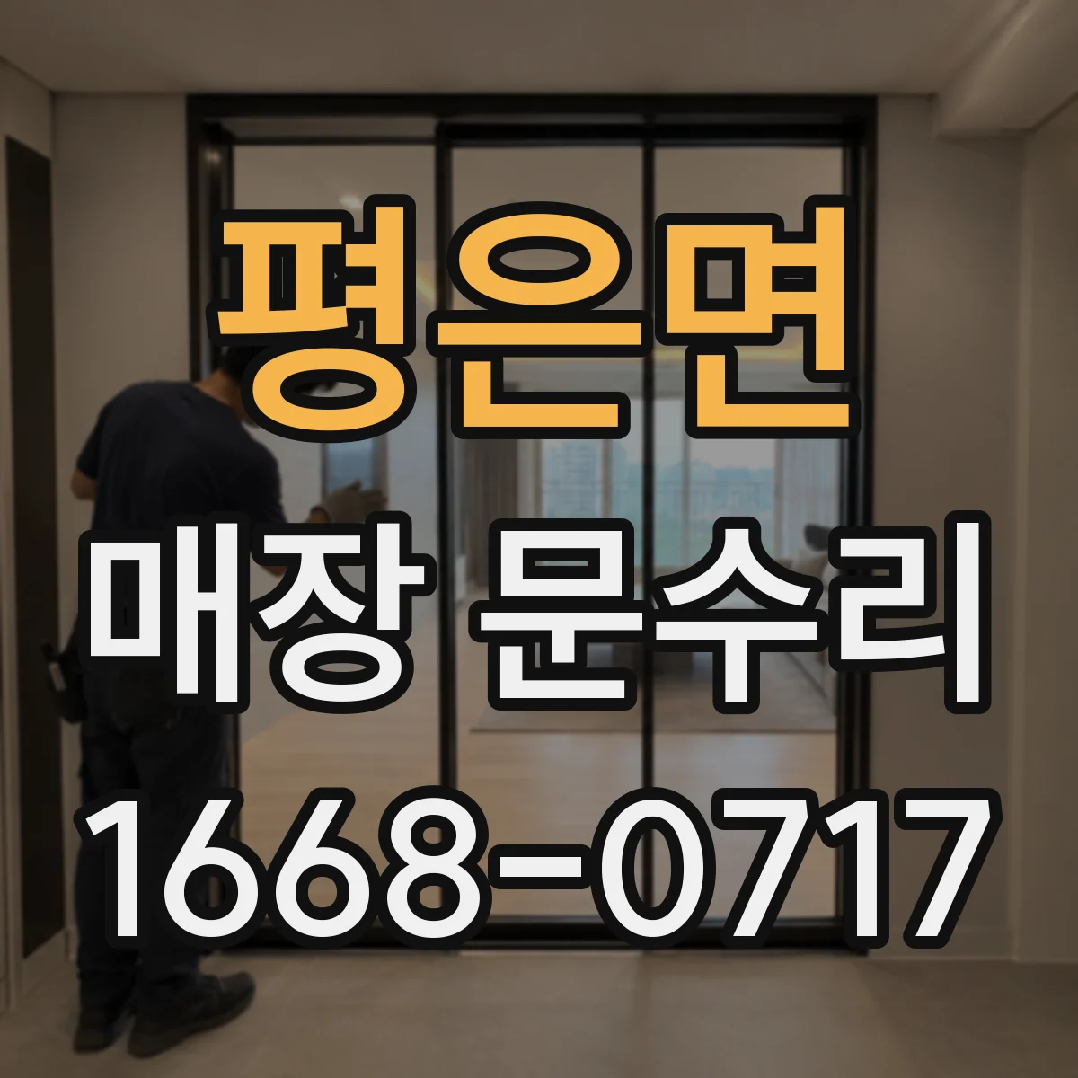 평은면 매장 문수리