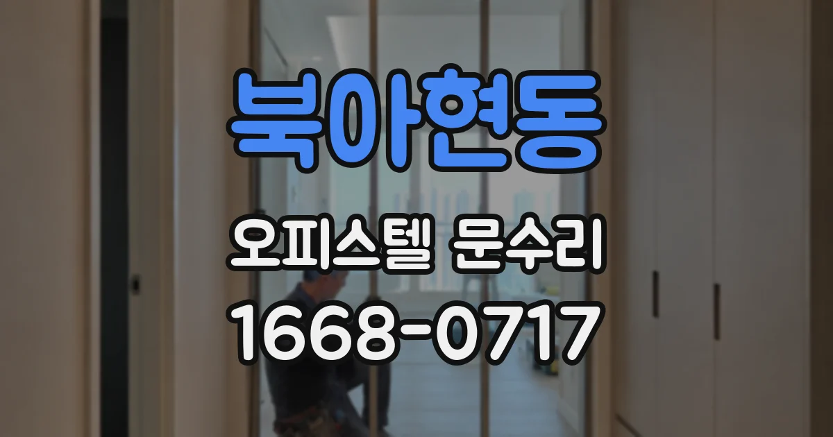 북아현동 오피스텔 문수리