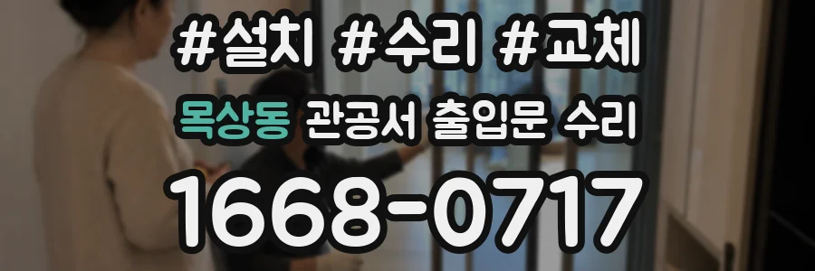 목상동 관공서 출입문 수리