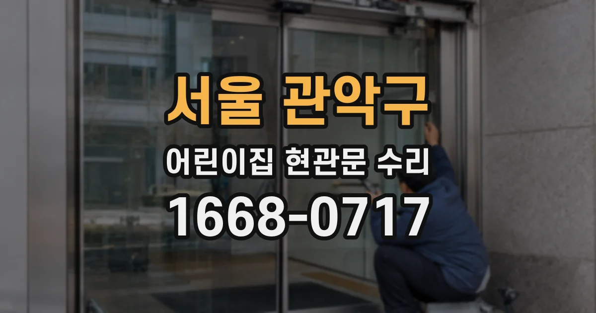 서울 관악구 어린이집 현관문 수리