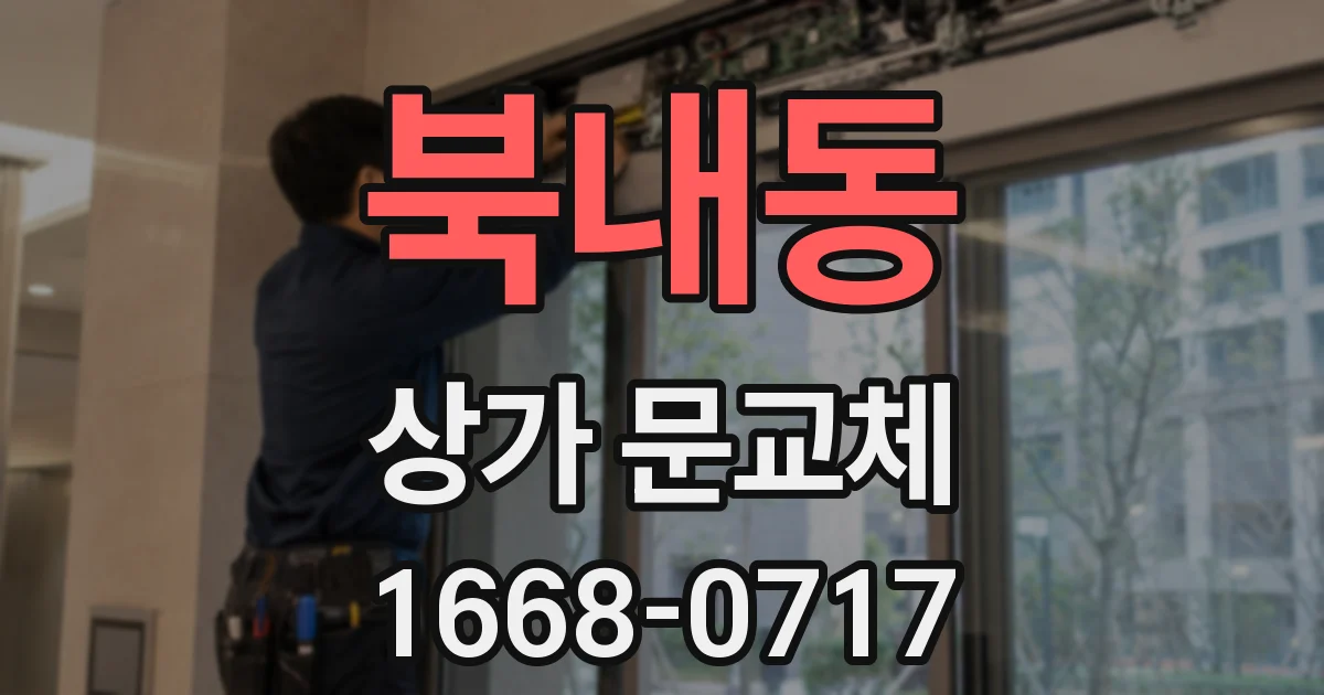 북내동 상가 문교체