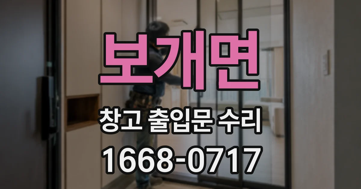 보개면 창고 출입문 수리