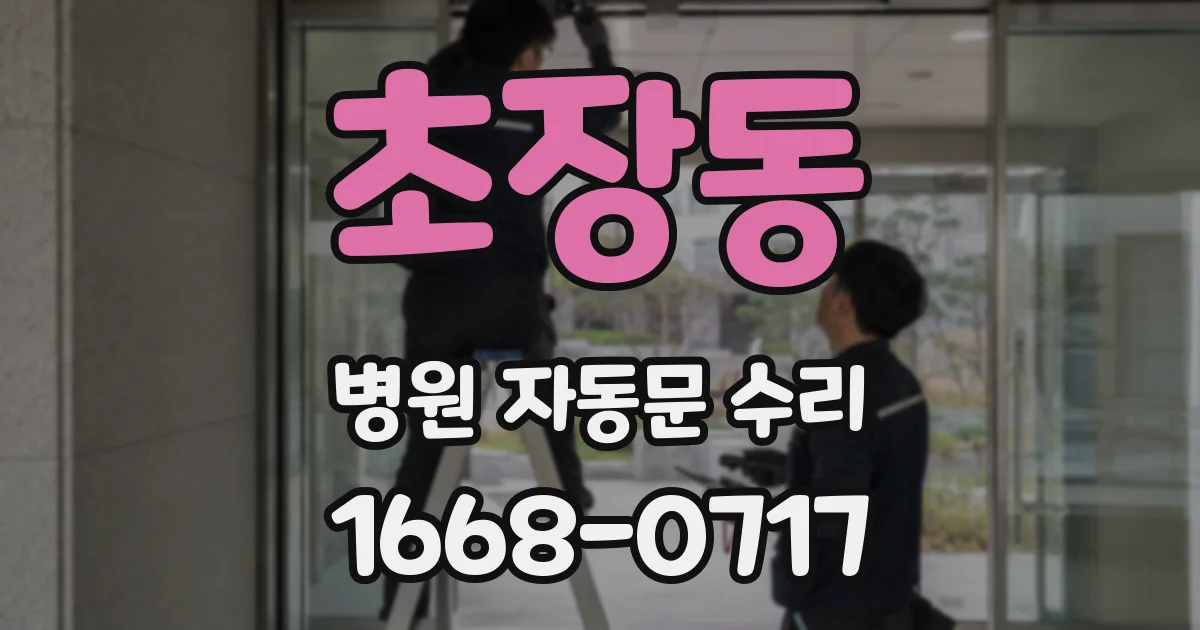 초장동 병원 자동문 수리