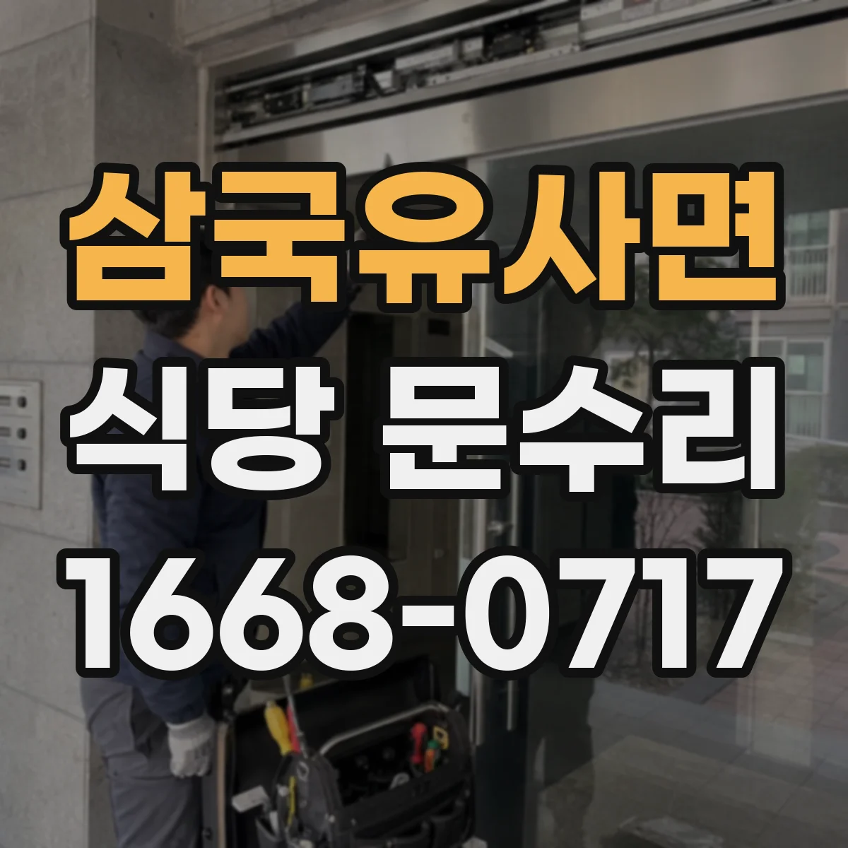 삼국유사면 식당 문수리