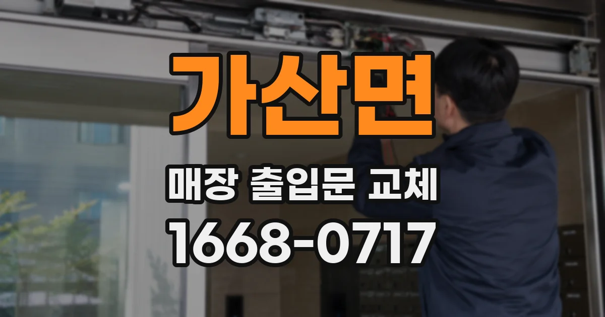 가산면 매장 출입문 교체