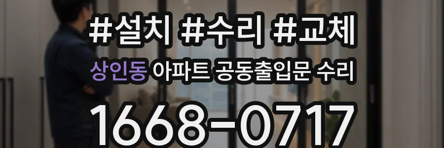 상인동 아파트 공동출입문 수리