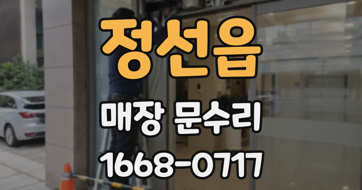 정선읍 매장 문수리