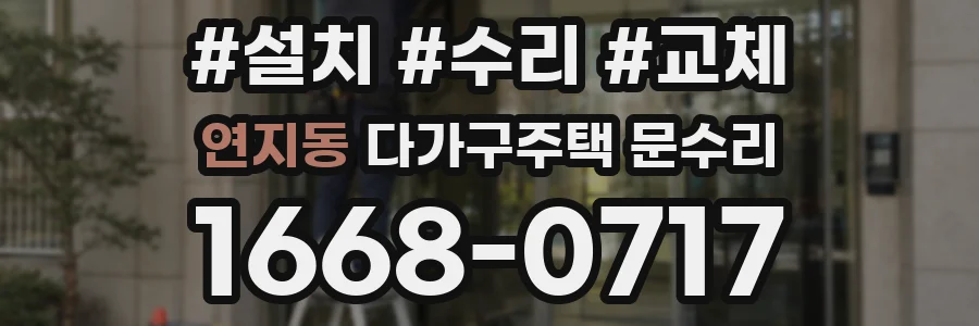 연지동 다가구주택 문수리
