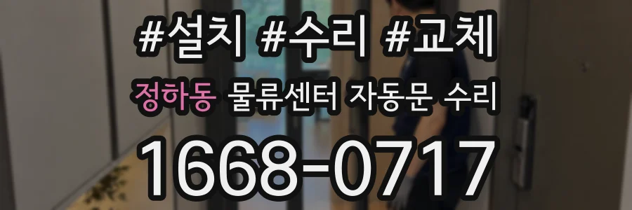 정하동 물류센터 자동문 수리