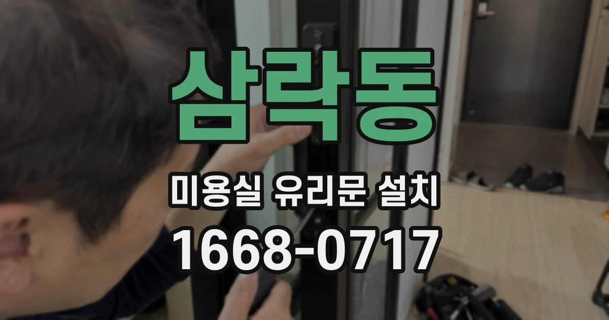 삼락동 미용실 유리문 설치