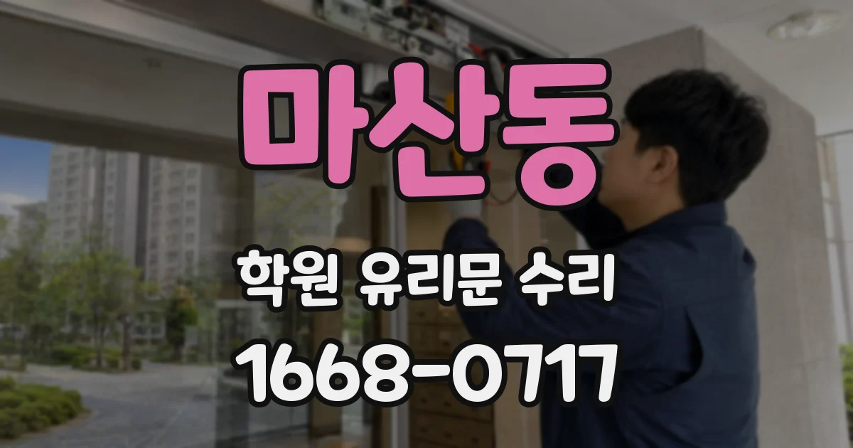 마산동 학원 유리문 수리