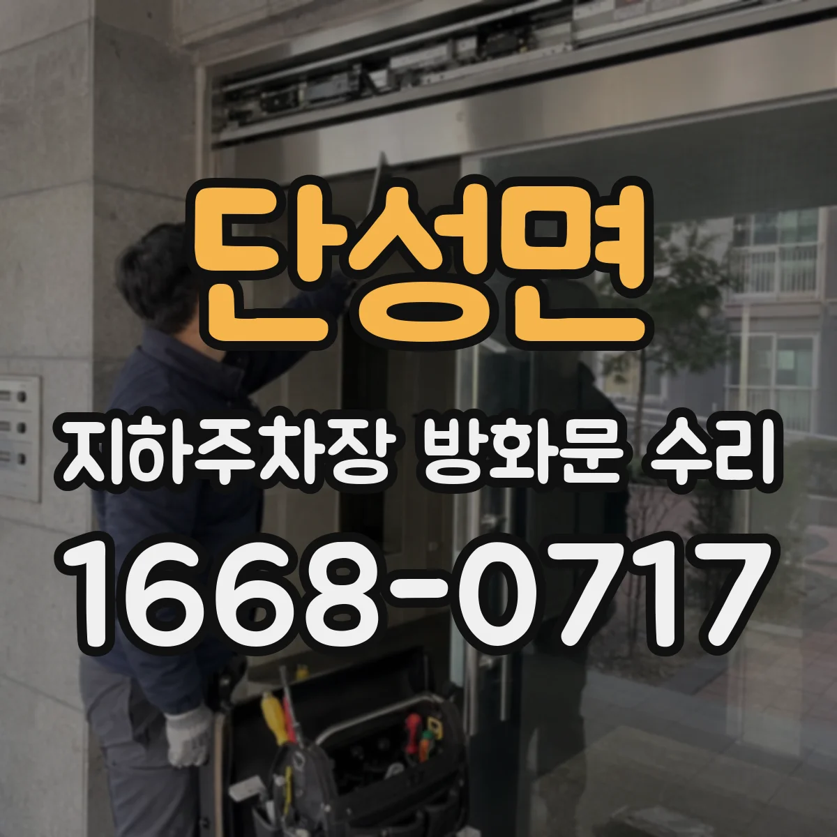 단성면 지하주차장 방화문 수리