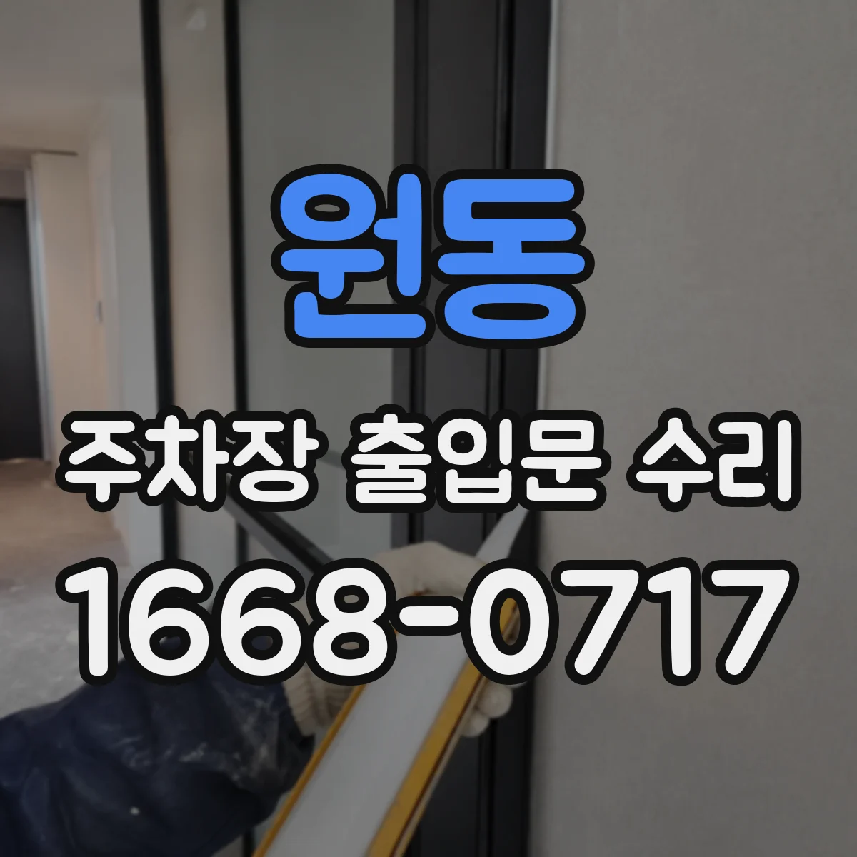 원동 주차장 출입문 수리