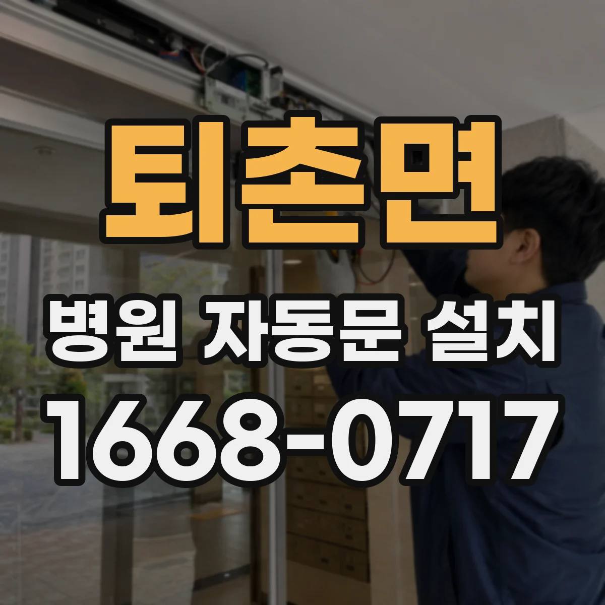 퇴촌면 병원 자동문 설치