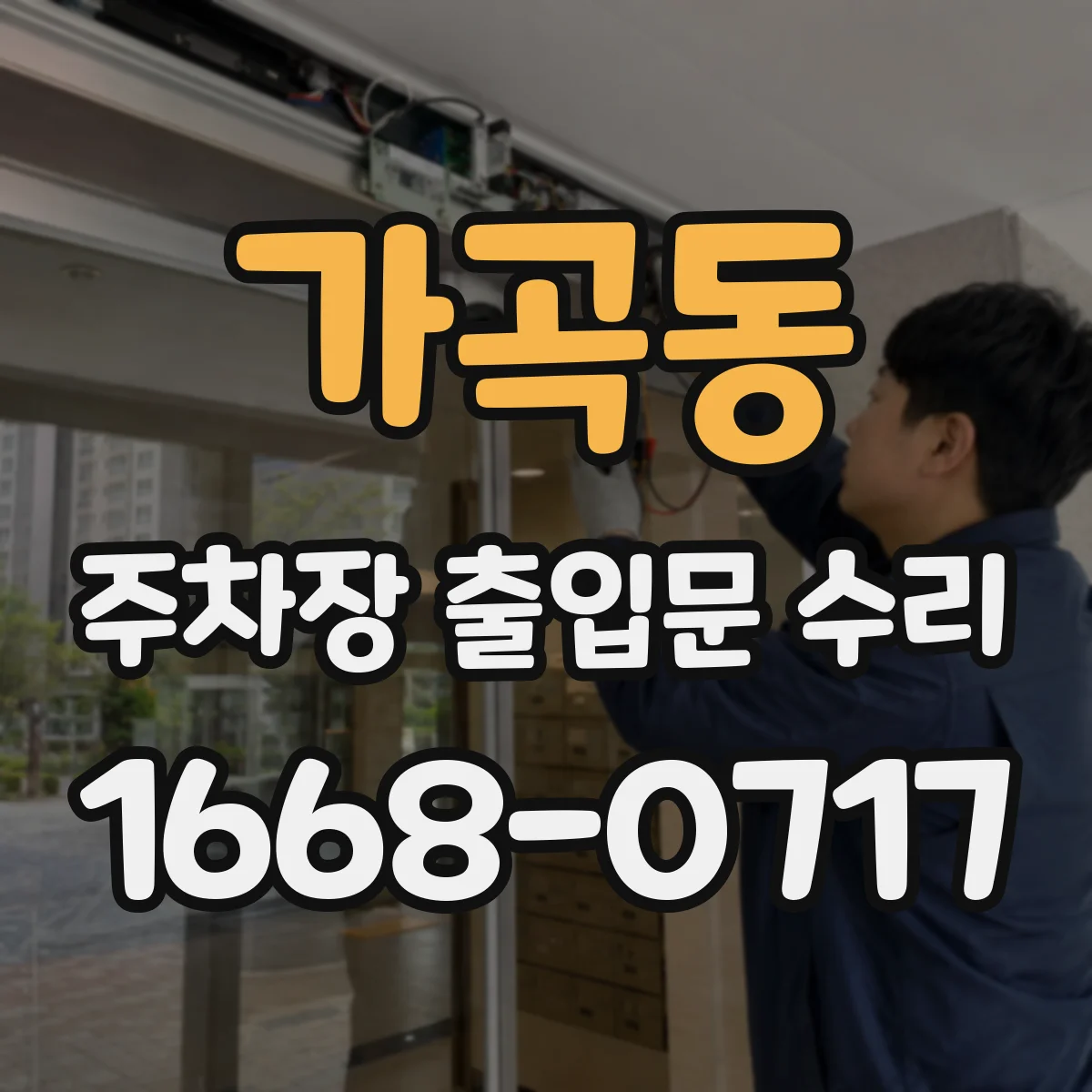 가곡동 주차장 출입문 수리